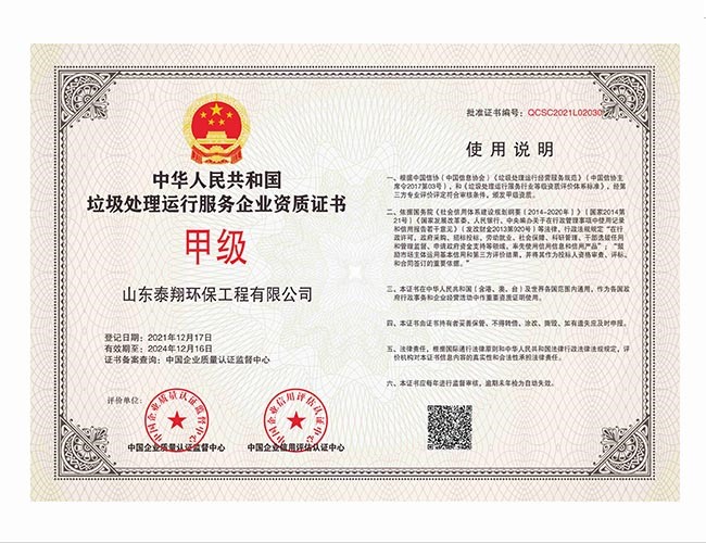 垃圾處理運(yùn)行服務(wù)企業(yè)資質(zhì)證書