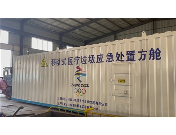 移動(dòng)式醫(yī)療垃圾應(yīng)急處理方艙發(fā)貨