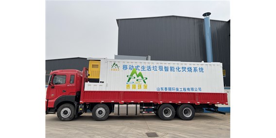 移動式垃圾焚燒爐--移動式生活垃圾智能化焚燒系統(tǒng)